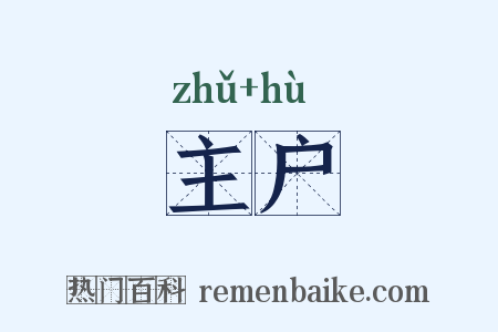 主户是什么意思的图片